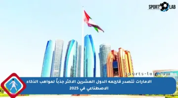 الإمارات تتصدر قائمة الدول العشرين الأكثر جذباً لمواهب الذكاء الاصطناعي في 2025